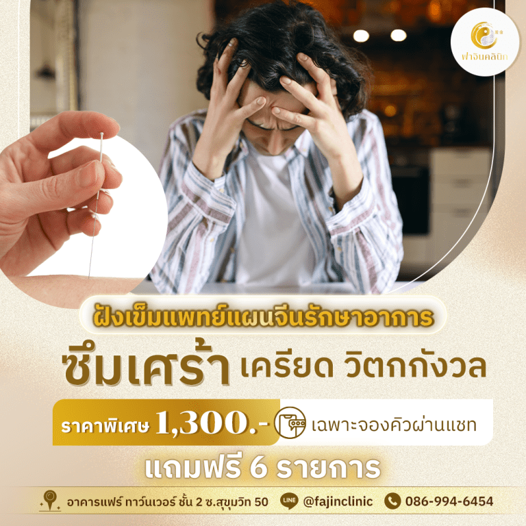 โปรโมชั่น ฝังเข็มรักษา ซึมเศร้า เครียด วิตกกังวล