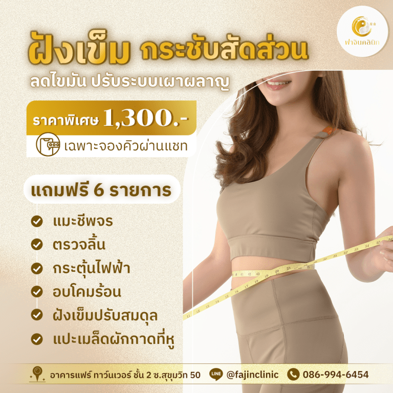 โปรโมชั่น ฝังเข็ม กระชับสัดส่วน ลดน้ำหนัก ลดพุง