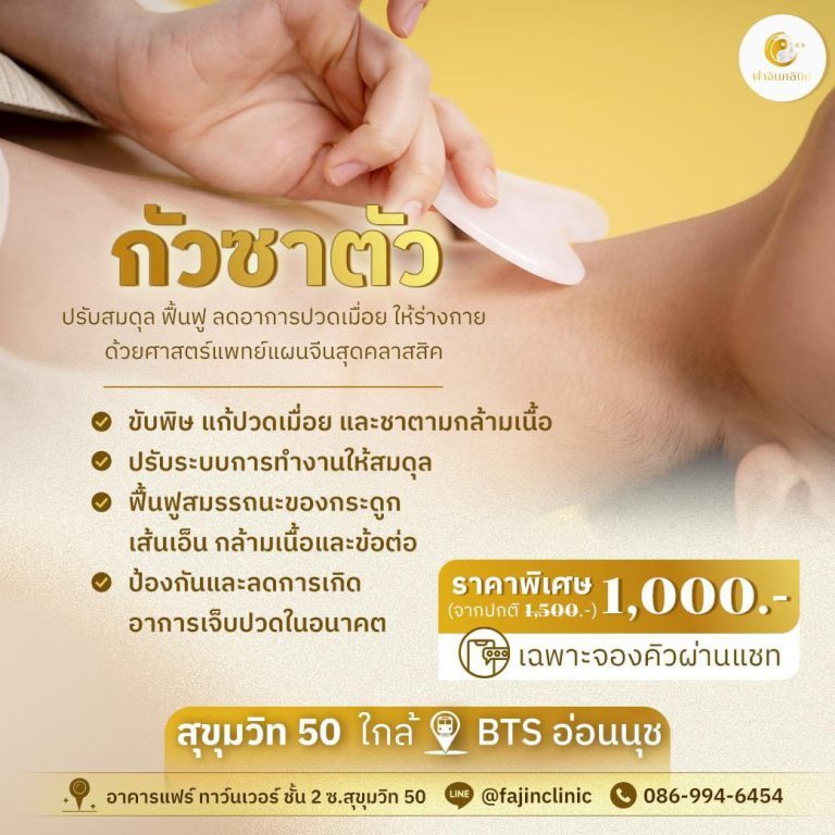 โปรโมชั่น กัวซา ตัว ขับพิษ แก้ปวด