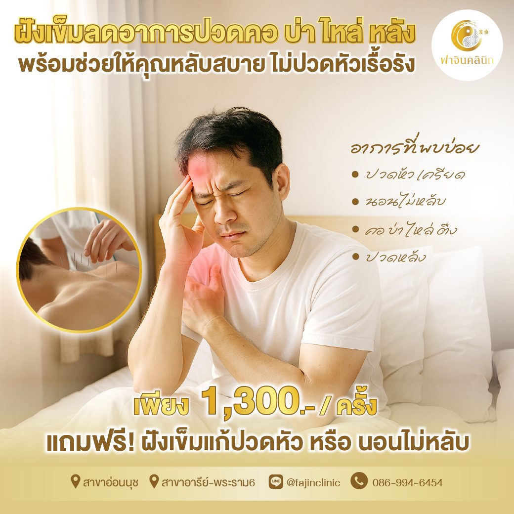 โปรโมชั่น ฝังเข็ม ปวดหัว ปวดคอบ่าไหล่ ออฟฟิศซืนโดรม