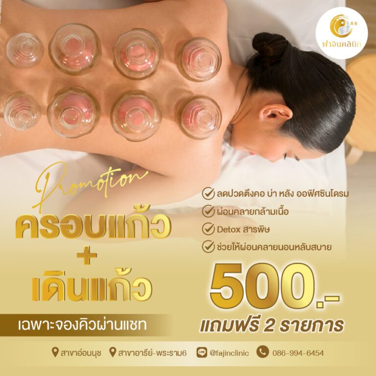 ครอบแก้ว แก้ปวด เดินแก้ว ออฟฟิศซินโดรม