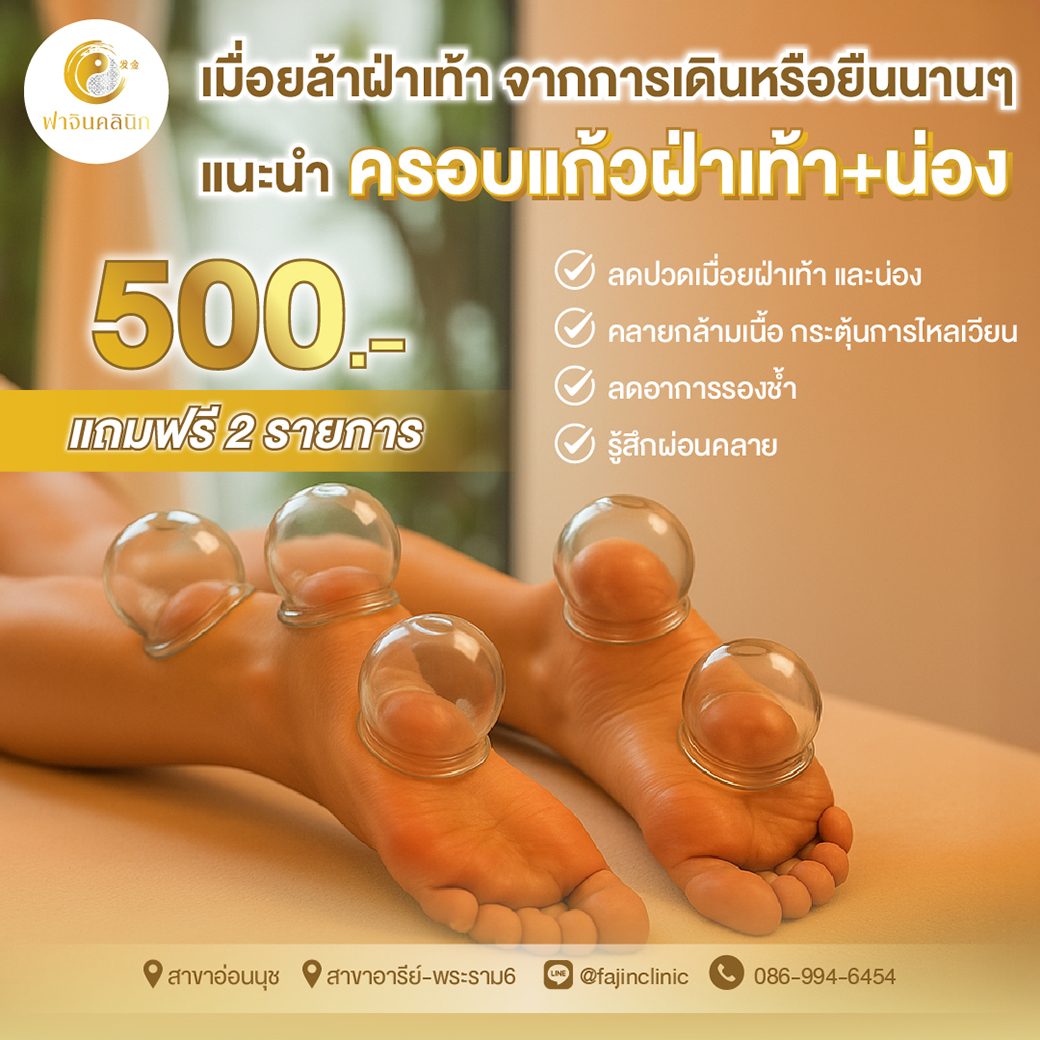 โปรโมชั่นครอบแก้ว แก้ปวด ฝ่าเท้า น่อง รองช้ำ ครอบแก้วฝ่าเท้า