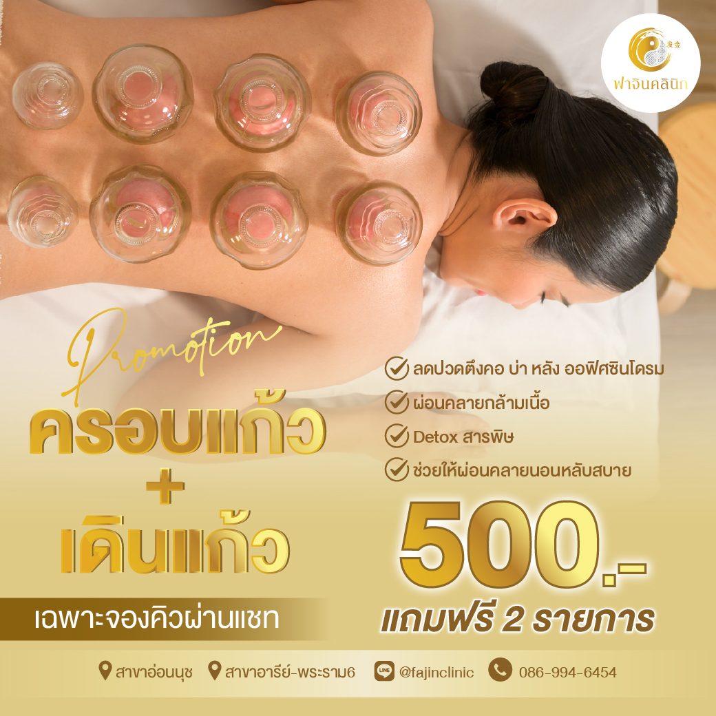 ครอบแก้ว แก้ปวด เดินแก้ว ออฟฟิศซินโดรม