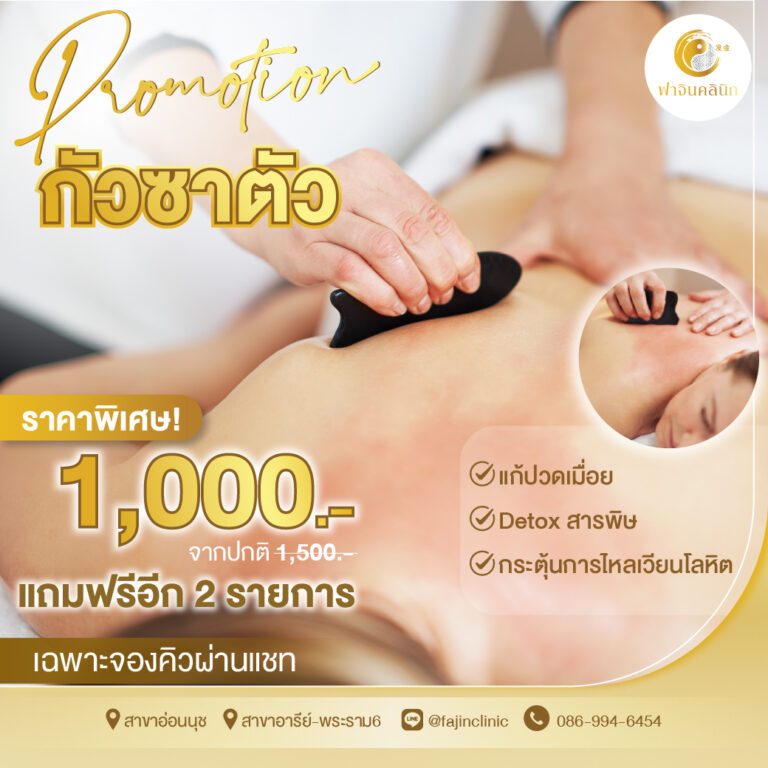 โปรโมชั่น กัวซา ตัว ขับพิษ แก้ปวด