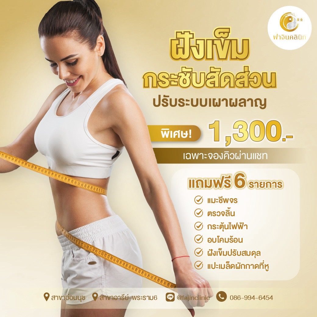 โปรโมชั่น ฝังเข็ม กระชับสัดส่วน ลดน้ำหนัก ลดพุง