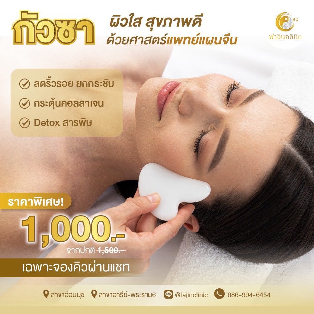 กัวซาหน้า หน้าใส ผิวใส กระตุ้นคอลลาเจน