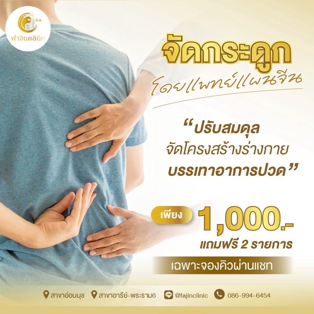 โปรโมชั่น จัดกระดูก แก้ปวด ออฟฟิศซินโดรม